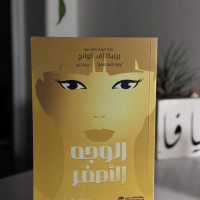 الوجه الأصفر