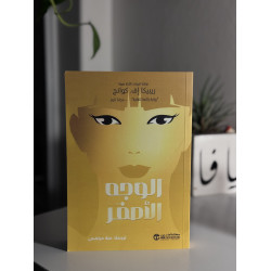 الوجه الأصفر
