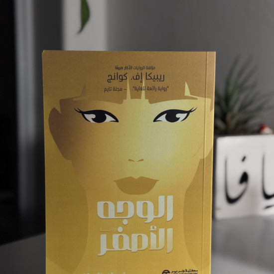 الوجه الأصفر