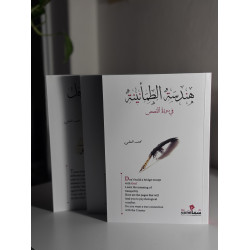 هندسة الطمأنينة