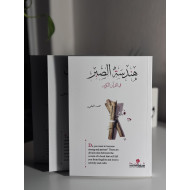 هندسة الصبر