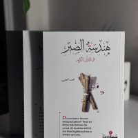 هندسة الصبر