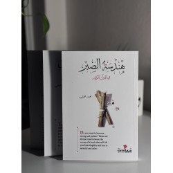 هندسة الصبر