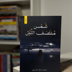 شمس منتصف الليل