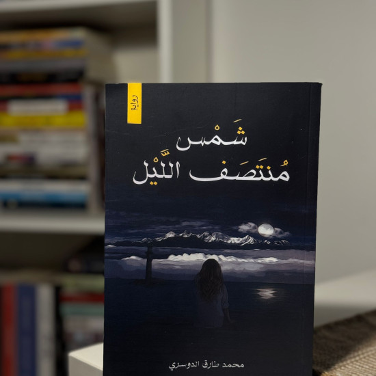 شمس منتصف الليل